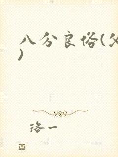 八分良俗(父子)