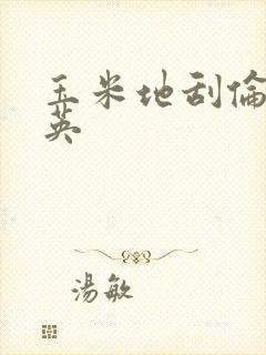 玉米地刮伦胡秀英