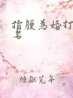 指腹为婚打一歌名