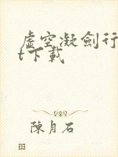 虚空凝剑行txt下载