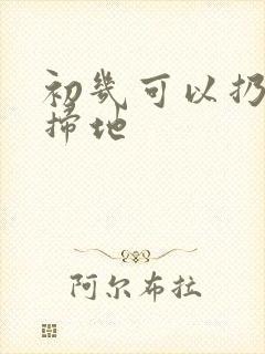 初几可以扔垃圾扫地