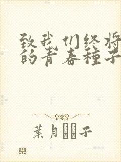 致我们终将逝去的青春种子