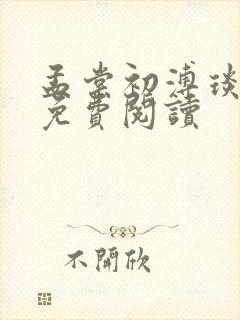 孟棠初溥琰小说免费阅读