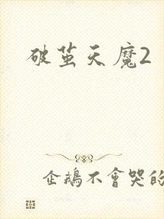 破茧天魔2