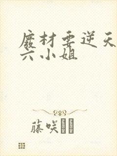 废材要逆天嗜血六小姐