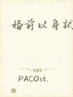 婚前以身试爱