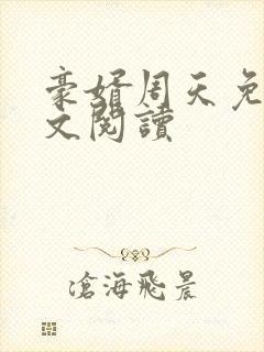 豪婿周天免费全文阅读