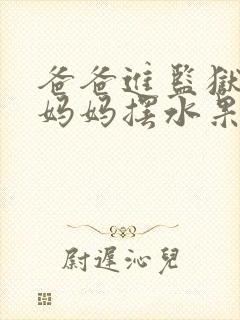 爸爸进监狱以后妈妈摆水果摊