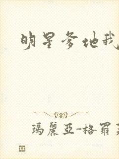 明星爹地我不认