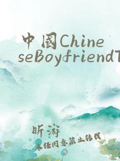 中国ChineseBoyfriendTV