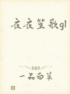 夜夜笙歌gl