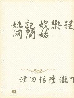 姚记娱乐从搜博网开始