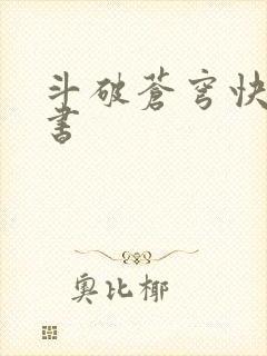 斗破苍穹快眼看书