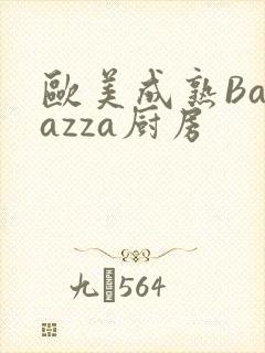 欧美成熟Barazza厨房