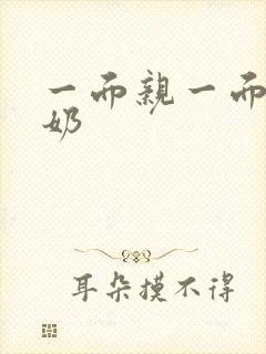 一面亲一面膜下奶