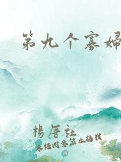 第九个寡妇下载