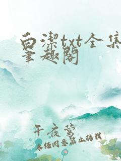 白洁txt全集笔趣阁