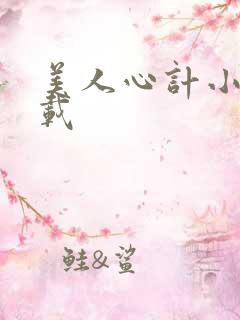 美人心计小说下载