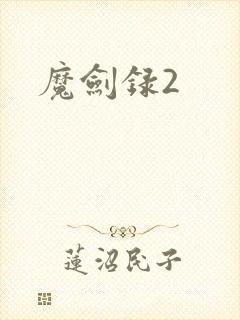 魔剑录2