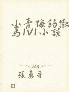 小青梅的傲娇竹马1V1小说