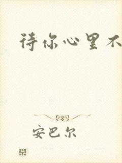 待你心里不挪窝