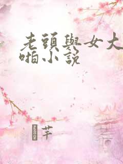 老头与女大学啪啪小说