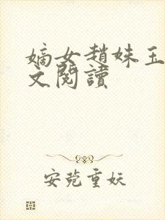 嫡女赵姝玉h全文阅读