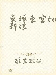 束缚东宫txt新浪