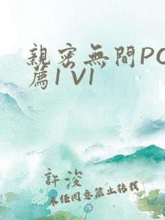 亲密无间PO推荐1 V1