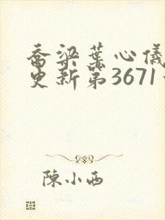 乔梁叶心仪超前更新第3671章