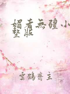 媚者无疆小说完整版