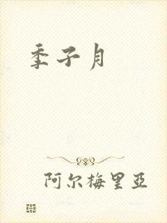 季子月