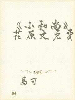 《小和尚》金银花原文免费