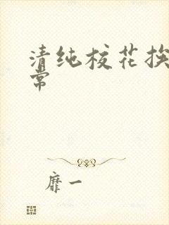 清纯校花挨脔日常