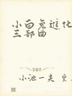 小白兔进化史的三部曲