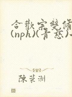 合欢宗双修日常(nph)(青慈)七十三章