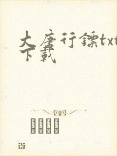 大唐行镖txt下载