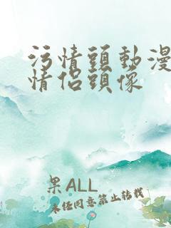 污情头动漫按胸情侣头像