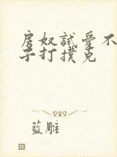 房奴试爱不盖被子打扑克