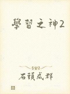 学习之神2