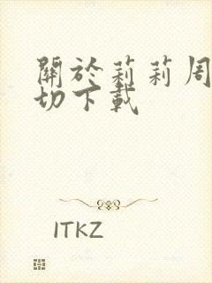 关于莉莉周的一切下载