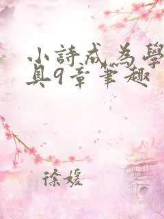 小诗成为学校教具9章笔趣