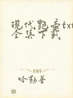 现代艳帝txt全集下载