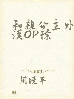 和亲公主外邦糙汉OP徐