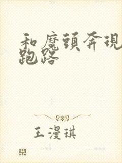 和魔头奔现后我跑路