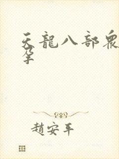 天龙八部众女怀孕