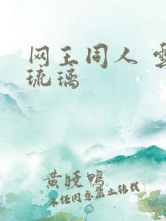 网王同人 云上琉璃