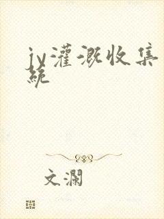 jy灌溉收集系统