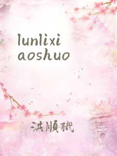 lunlixiaoshuo