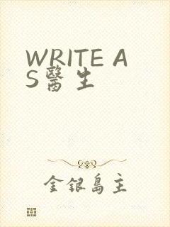 WRITE AS医生